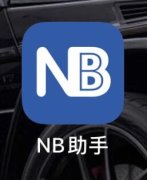 NB助手